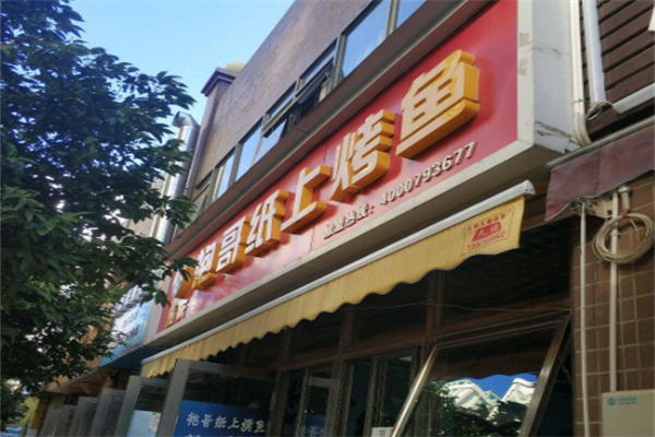 随食约·袍哥纸上烤鱼 随食约·袍哥纸上烤鱼