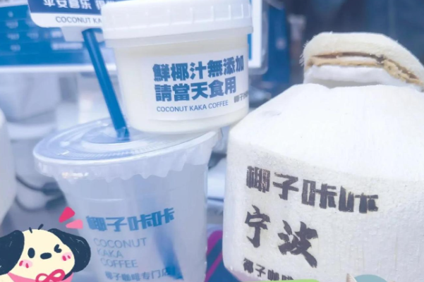 椰子咔咔椰子咖啡