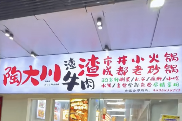 陶大川渣渣牛肉市井小火锅