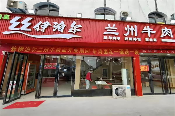 丝伊泊尔兰州牛肉面 丝伊泊尔兰州牛肉面