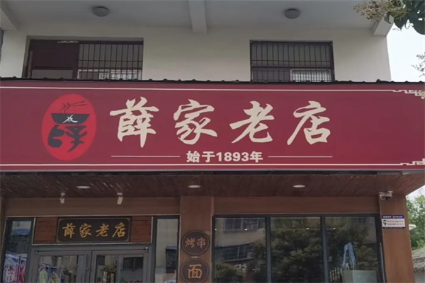 薛家老店