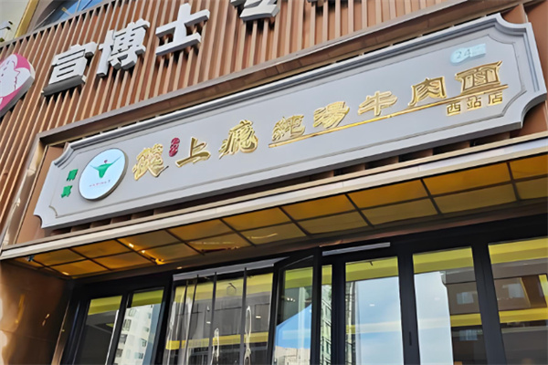 清真·筷上瘾纯汤牛肉面