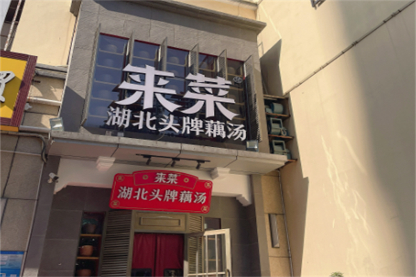 来菜·湖北头牌藕汤 来菜·湖北头牌藕汤