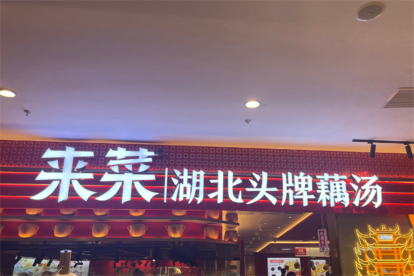 来菜·湖北头牌藕汤 来菜·湖北头牌藕汤