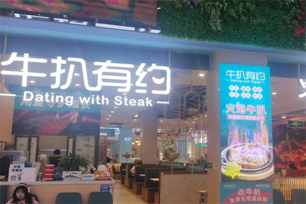 牛扒有约 牛扒有约