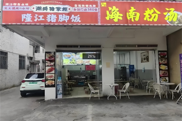 潮舜猪掌柜·隆江猪脚饭