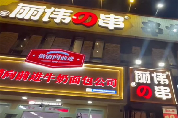 丽伟的串 丽伟的串