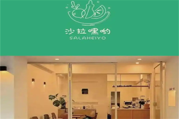 沙拉嘿呦轻食