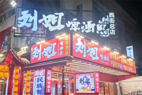 刘姐啤酒鱼