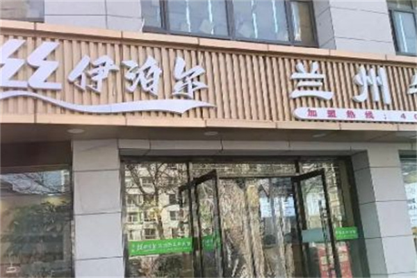 丝伊泊尔兰州牛肉面 丝伊泊尔兰州牛肉面