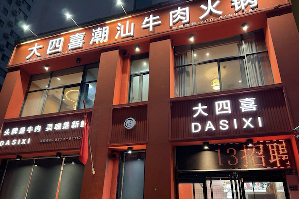 大四喜生鲜牛肉火锅