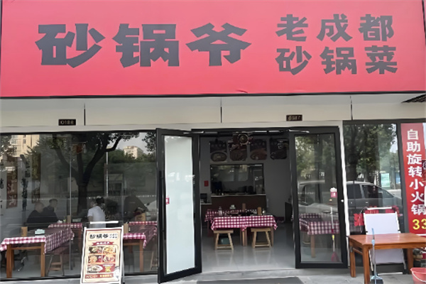 砂锅爷·老成都砂锅菜 砂锅爷·老成都砂锅菜