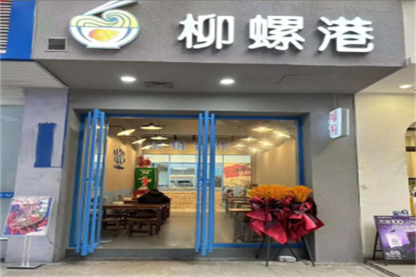 柳螺港·柳州螺蛳粉