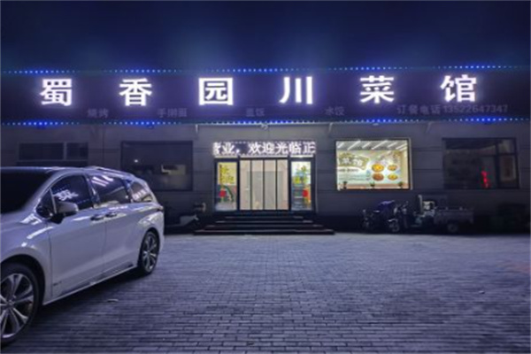 蜀香源川菜馆 蜀香源川菜馆