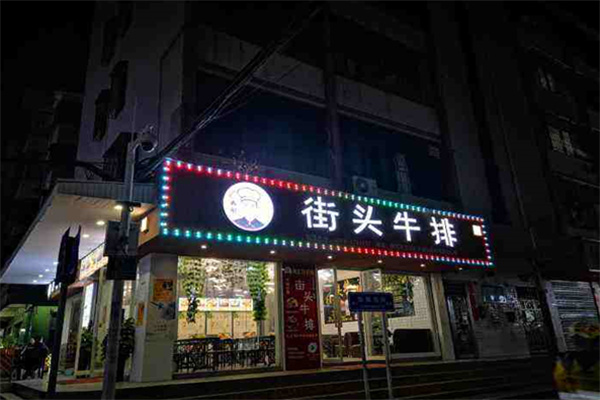 如刚街头牛排 如刚街头牛排