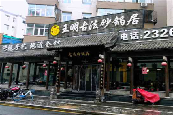 王明明古法砂锅居 王明明古法砂锅居