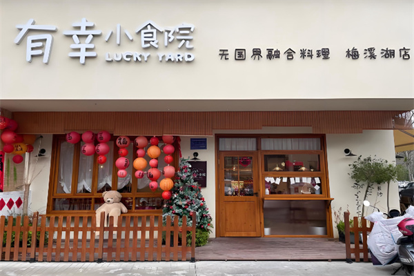 有幸·小食院 有幸·小食院