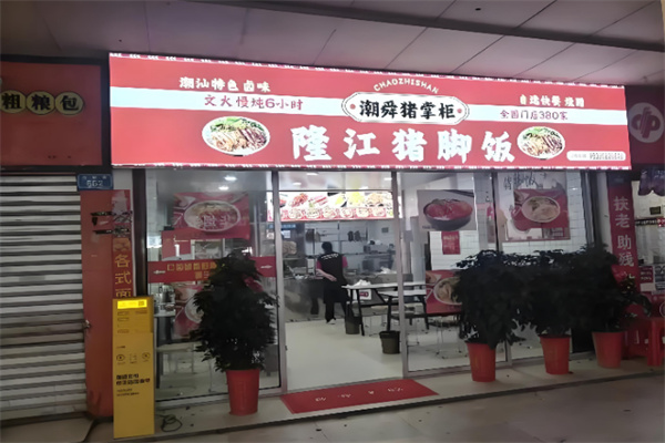 潮舜猪掌柜·隆江猪脚饭