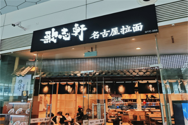 歌志轩·名古屋拉面 歌志轩·名古屋拉面