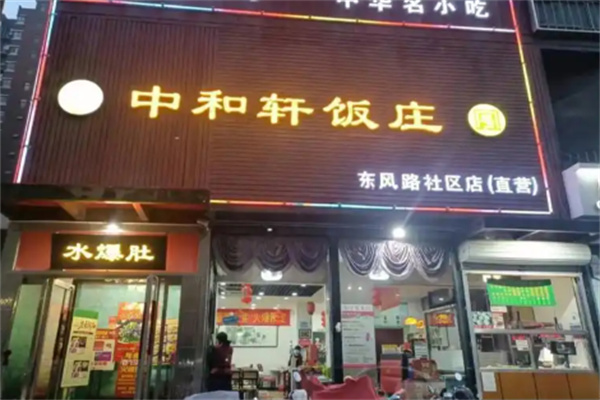 中和轩饭庄 中和轩饭庄