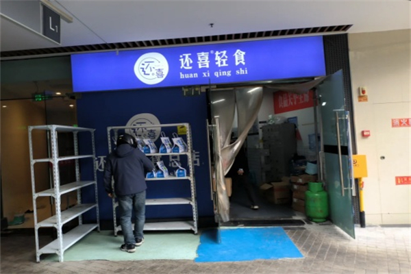 还喜轻食