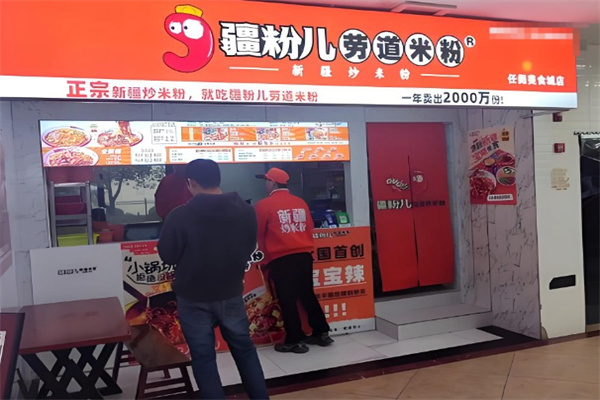 疆粉儿·劳道米粉