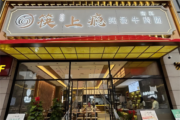 清真·筷上瘾纯汤牛肉面