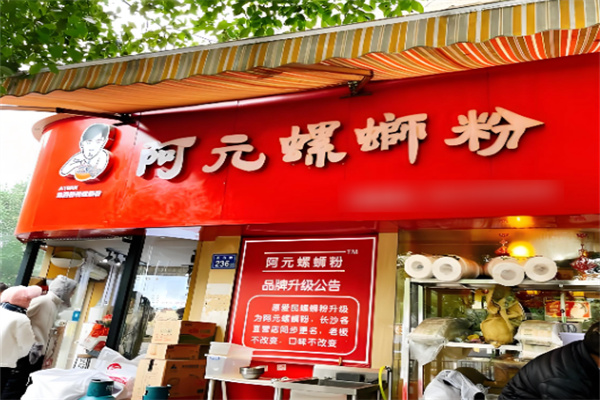 阿元螺蛳粉
