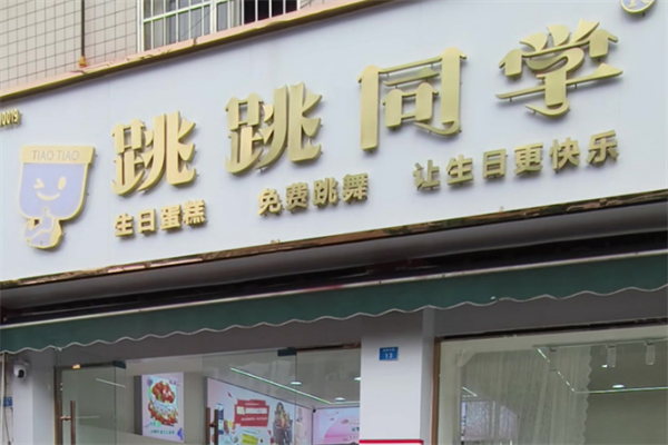 跳跳同学·生日蛋糕 跳跳同学·生日蛋糕