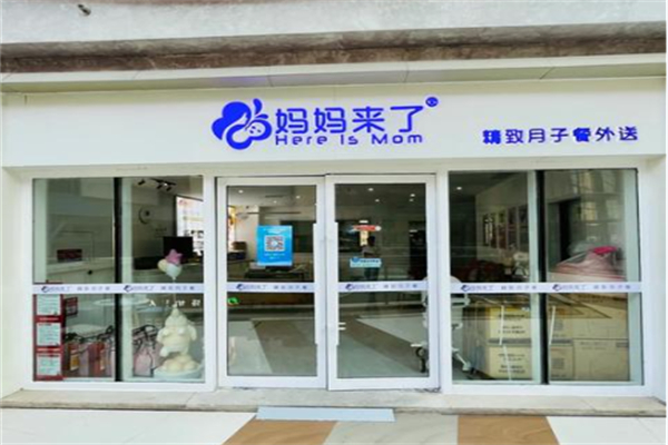 妈妈来了·精致月子餐 妈妈来了·精致月子餐