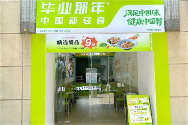 毕业那年轻食 毕业那年轻食