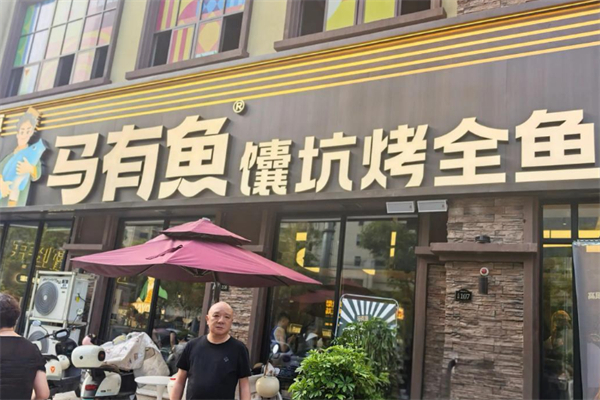 马有鱼·馕坑烤全鱼 马有鱼·馕坑烤全鱼