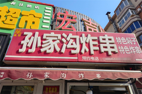孙家沟炸串 孙家沟炸串
