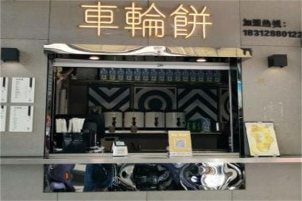 记录余生·车轮饼