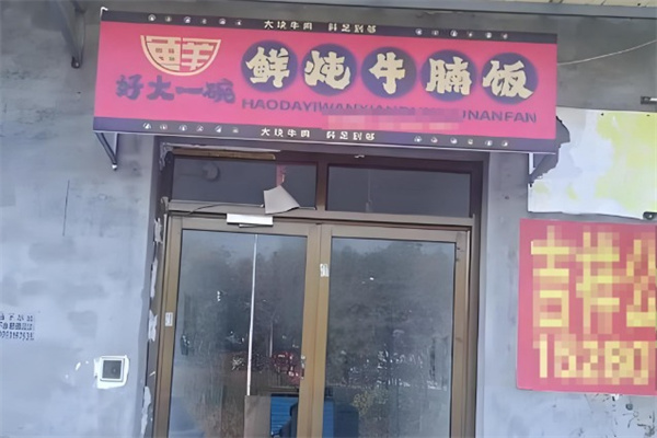 好大一碗·鲜炖牛腩饭 好大一碗·鲜炖牛腩饭