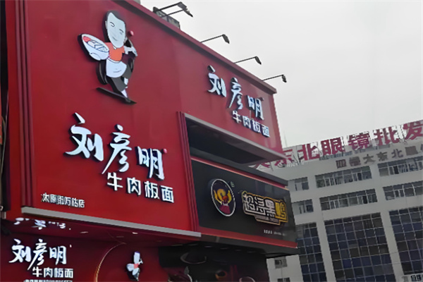 刘彦明牛肉板面 刘彦明牛肉板面