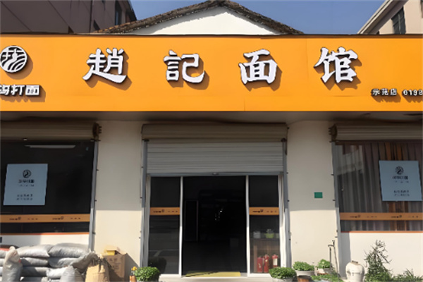 赵记面馆 赵记面馆