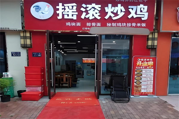 金运来摇滚炒鸡 金运来摇滚炒鸡