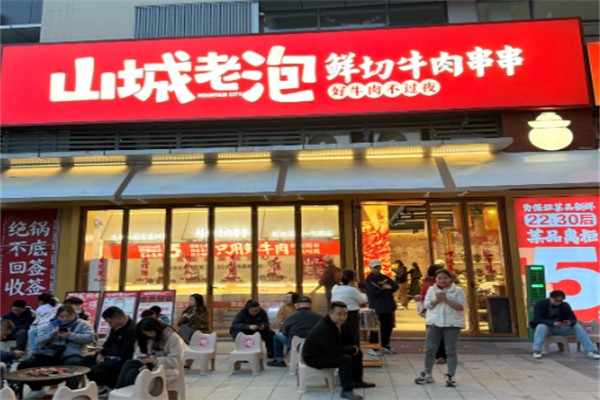 山城老泡鲜切牛肉串串 山城老泡鲜切牛肉串串