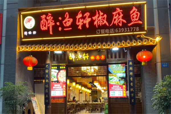 醉渔轩椒麻鱼 醉渔轩椒麻鱼