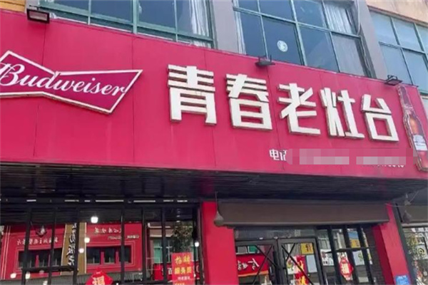 青春老灶台 青春老灶台