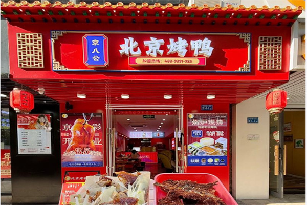 京八公北京烤鸭
