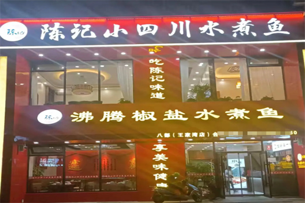 陈记小四川水煮鱼