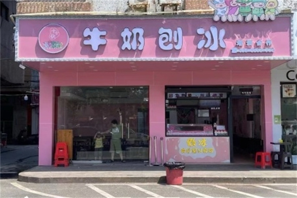 十分快牛奶刨冰