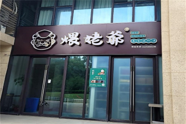 煨姥爷·灰坛老鸭汤 煨姥爷·灰坛老鸭汤