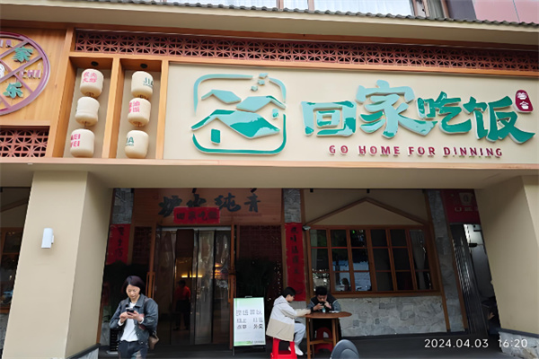 回家吃饭·景德镇家常菜