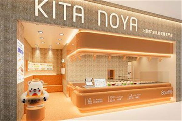 北野家·生乳舒芙蕾专门店 北野家·生乳舒芙蕾专门店