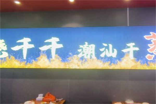 烧千千·潮汕干蒸菜 烧千千·潮汕干蒸菜