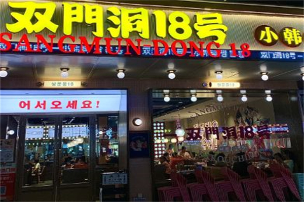 双门洞18号·小韩料
