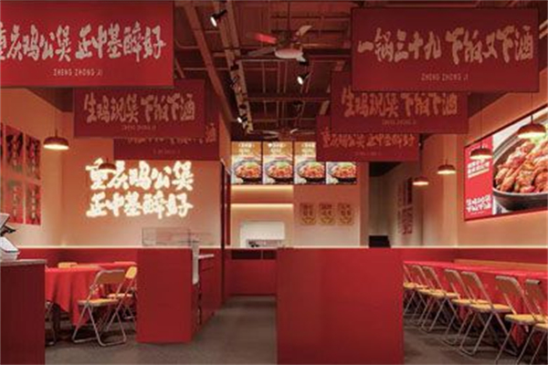 正中基·重庆鸡公煲